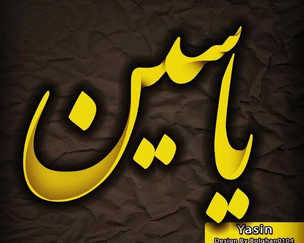 عکس نوشته عاشقانه با اسم یاسین
