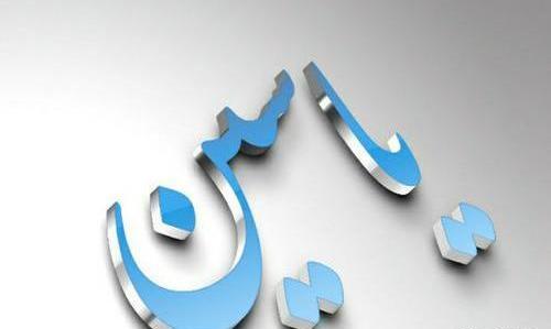 عکس نوشته عاشقانه با اسم یاسین