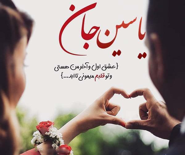 عکس نوشته عاشقانه با اسم یاسین