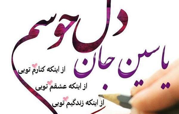 عکس نوشته عاشقانه با اسم یاسین
