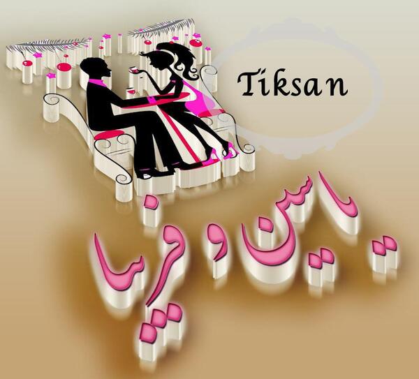 عکس نوشته عاشقانه با اسم یاسین