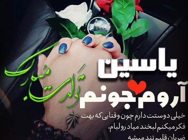 عکس نوشته یاسین جون تولدت مبارک