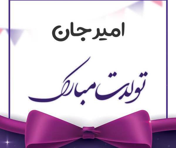 عکس نوشته یاسین جون تولدت مبارک