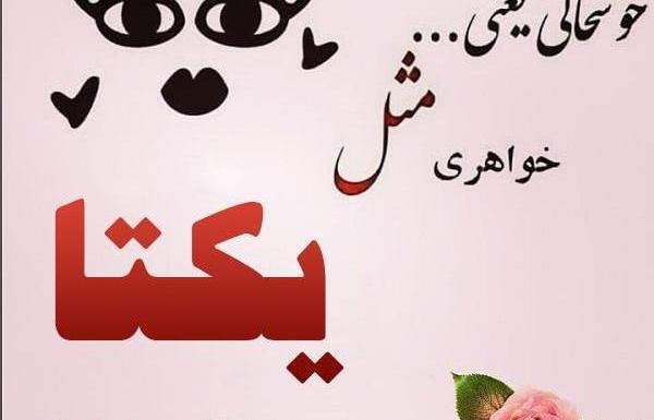 عکس نوشته یکتا جونم تولدت مبارک