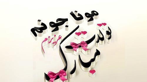 عکس نوشته یکتا جونم تولدت مبارک