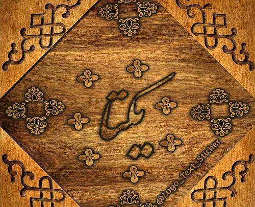 عکس نوشته یکتا انگلیسی