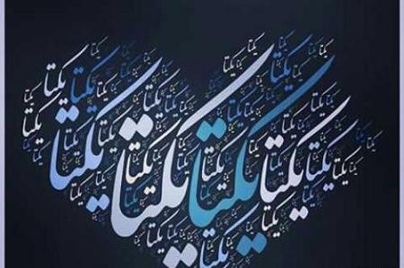 عکس نوشته یکتا انگلیسی