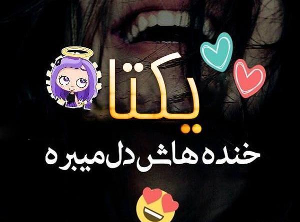 عکس نوشته یکتا انگلیسی