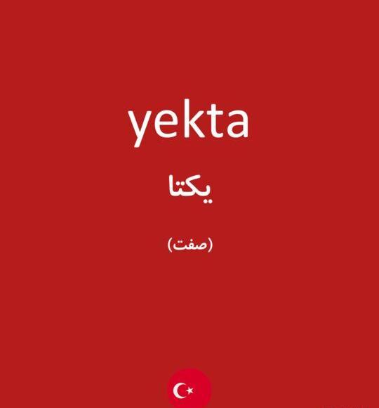 عکس نوشته اسم یکتا به انگلیسی