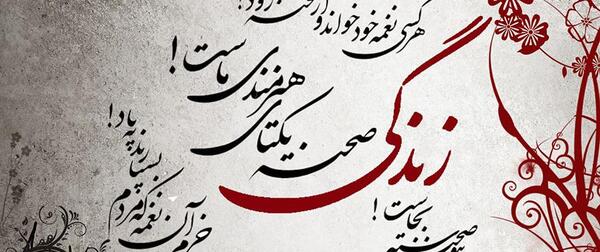 عکس نوشته زندگی صحنه یکتای