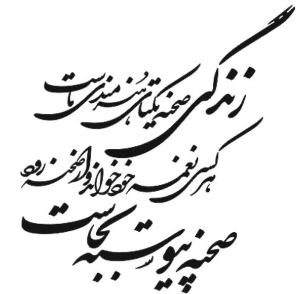عکس نوشته زندگی صحنه یکتای
