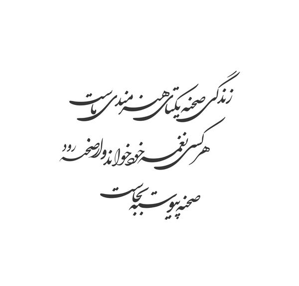 عکس نوشته زندگی صحنه یکتای