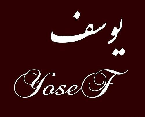 عکس نوشته با یوسف