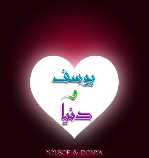عکس نوشته با اسم یوسف