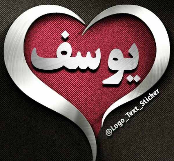 عکس نوشته با اسم یوسف