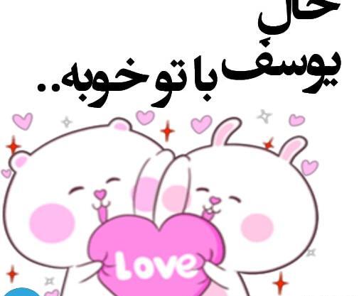 عکس نوشته با اسم یوسف