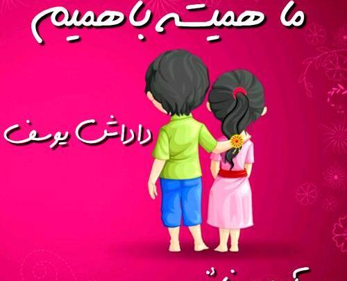عکس نوشته داداش یوسف تولدت مبارک