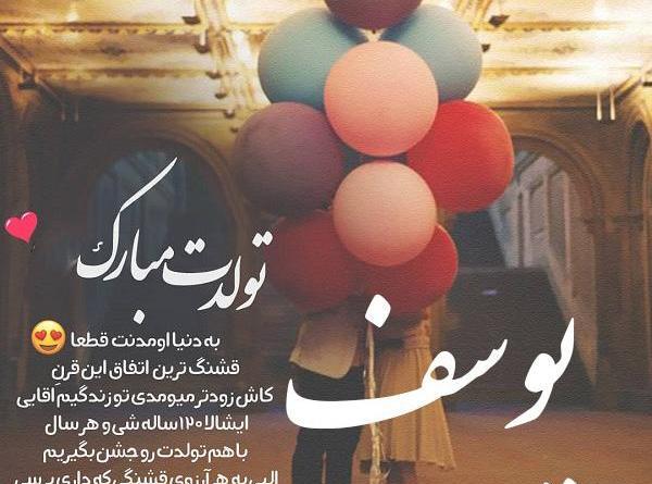 عکس نوشته داداش یوسف تولدت مبارک