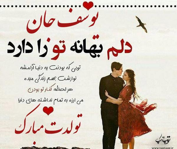 عکس نوشته داداش یوسف تولدت مبارک