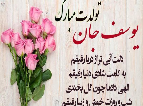 عکس نوشته داداش یوسف تولدت مبارک