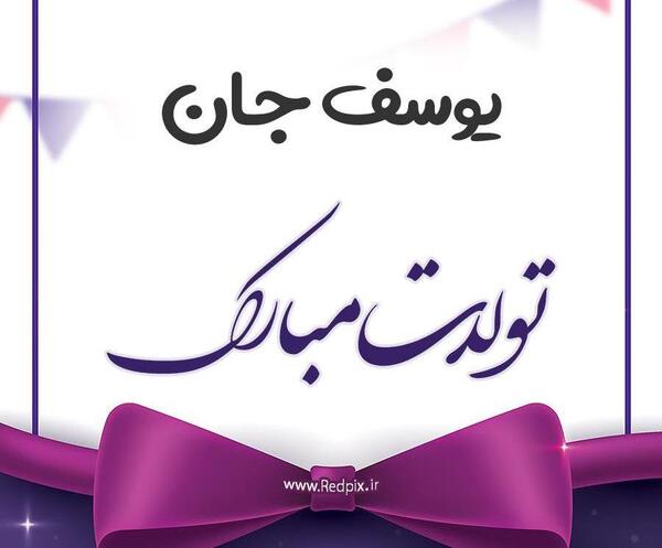 عکس نوشته داداش یوسف تولدت مبارک