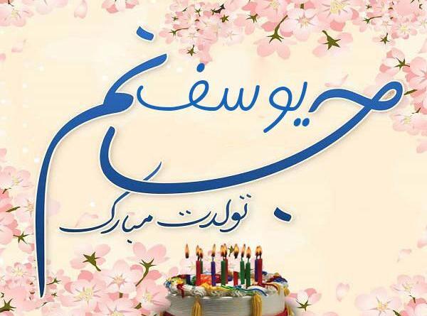 عکس نوشته داداش یوسف تولدت مبارک