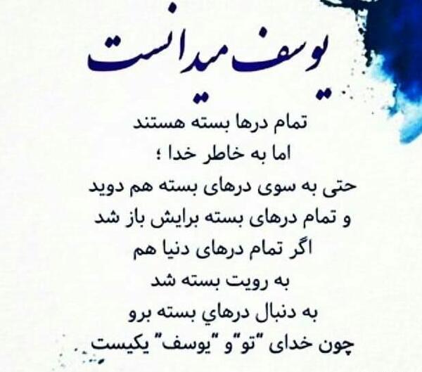 عکس نوشته خدای منو یوسف یکیست