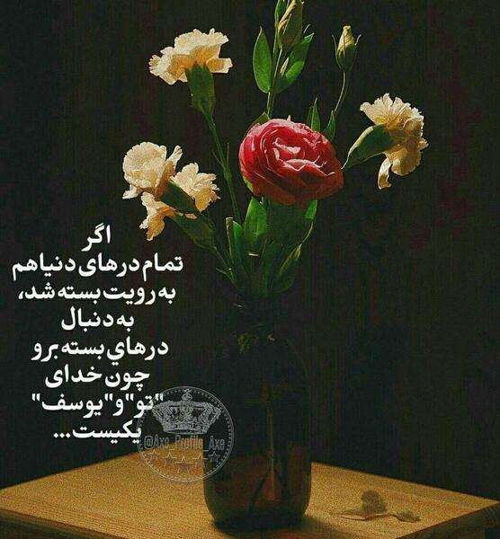 عکس نوشته خدای منو یوسف یکیست
