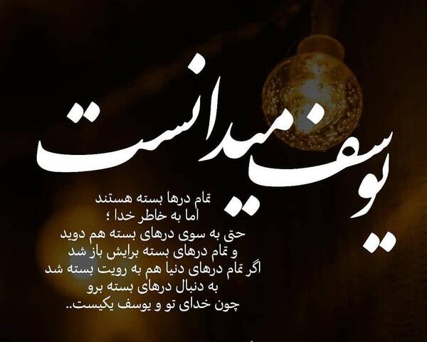عکس نوشته خدای منو یوسف یکیست
