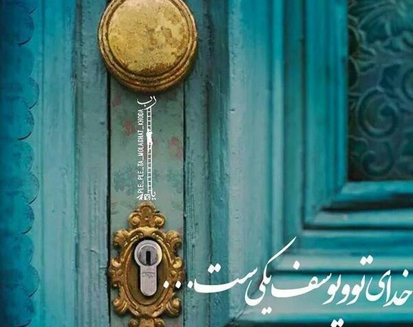 عکس نوشته خدای منو یوسف یکیست