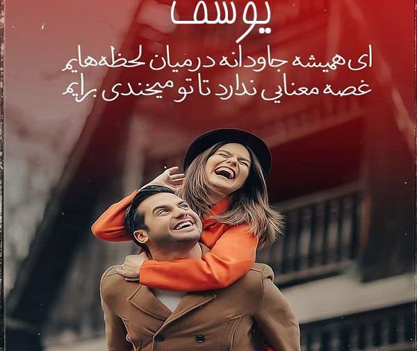 عکس نوشته یوسف عشقم