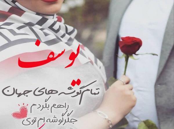 عکس نوشته یوسف عشقم