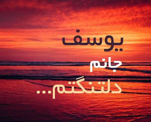 عکس نوشته یوسف عشقم