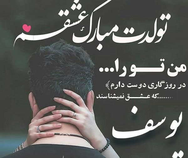 عکس نوشته یوسف عشقم