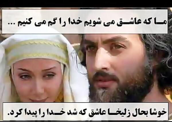 عکس نوشته های عاشقانه یوسف و زلیخا