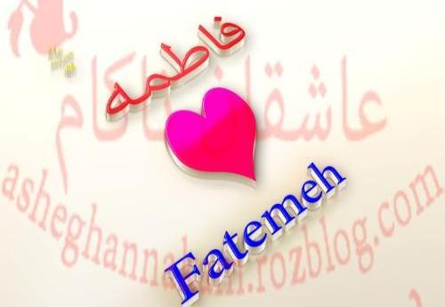 عکس نوشته یوسف و فاطمه