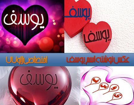 عکس نوشته یوسف و فاطمه