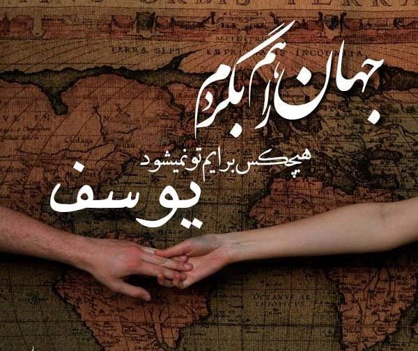 عکس نوشته یوسف و فاطمه