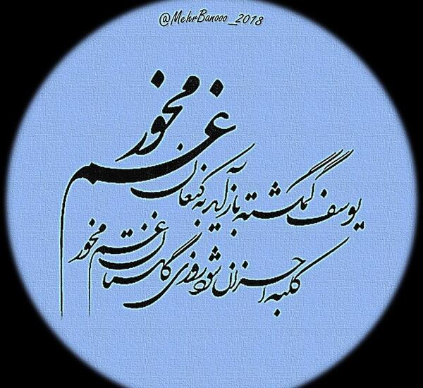 عکس نوشته یوسف گمگشته بازآید به کنعان