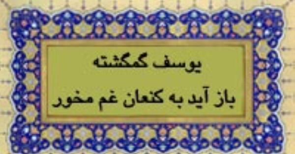 عکس نوشته یوسف گمگشته بازآید به کنعان