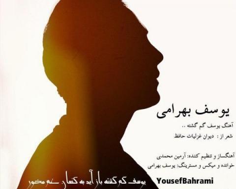 عکس نوشته یوسف گمگشته بازآید به کنعان