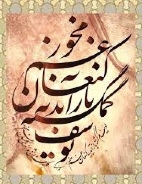 عکس نوشته یوسف گمگشته بازآید به کنعان