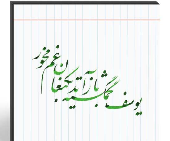 عکس نوشته یوسف گمگشته بازآید به کنعان