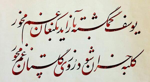 عکس نوشته یوسف گمگشته بازآید به کنعان