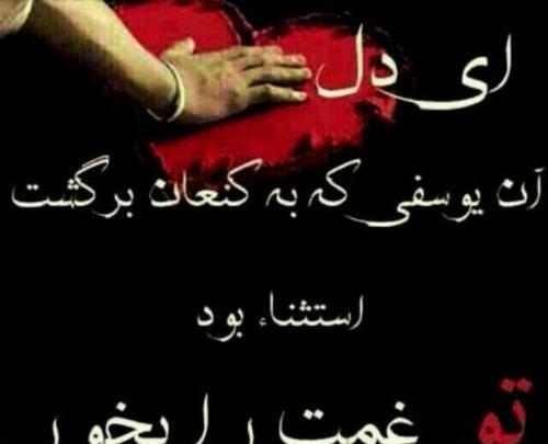 عکس نوشته یوسف گمگشته بازآید به کنعان