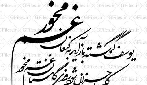 عکس نوشته یوسف گم گشته باز اید