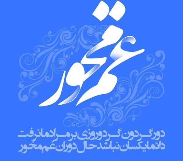 عکس نوشته یوسف گم گشته باز اید