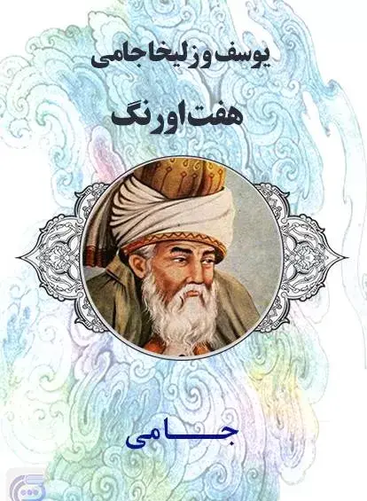 عکس نوشته در مورد یوسف و زلیخا