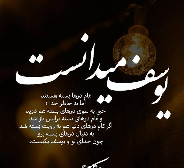 عکس نوشته یوسف و برادرانش