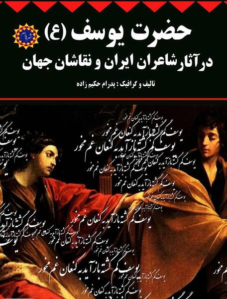 عکس نوشته یوسف و برادرانش